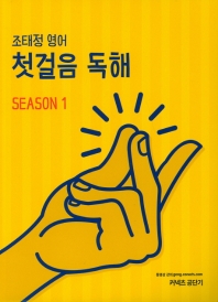 조태정 영어 첫걸음 독해 Season. 1(2019)